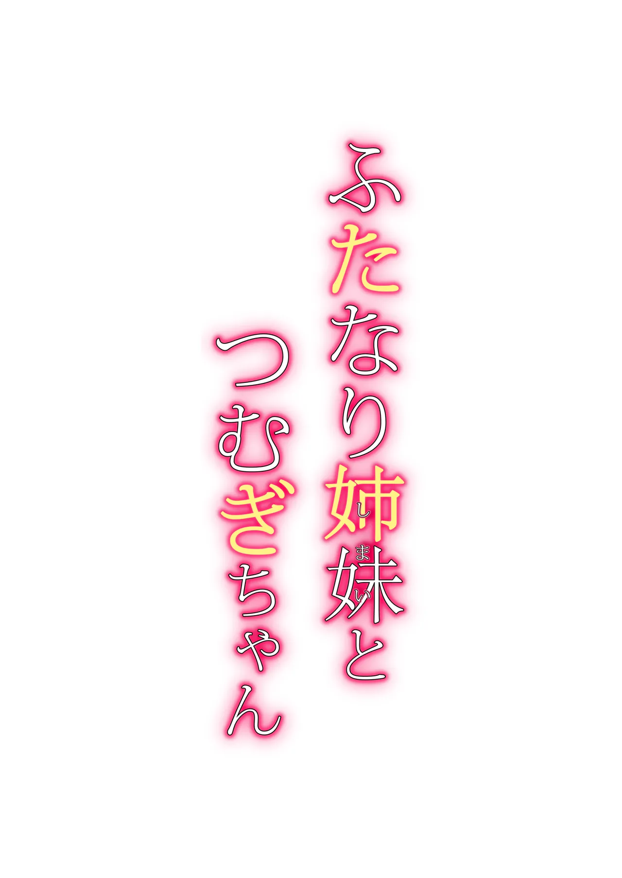 ふたなり姉妹とつむぎちゃん - page35