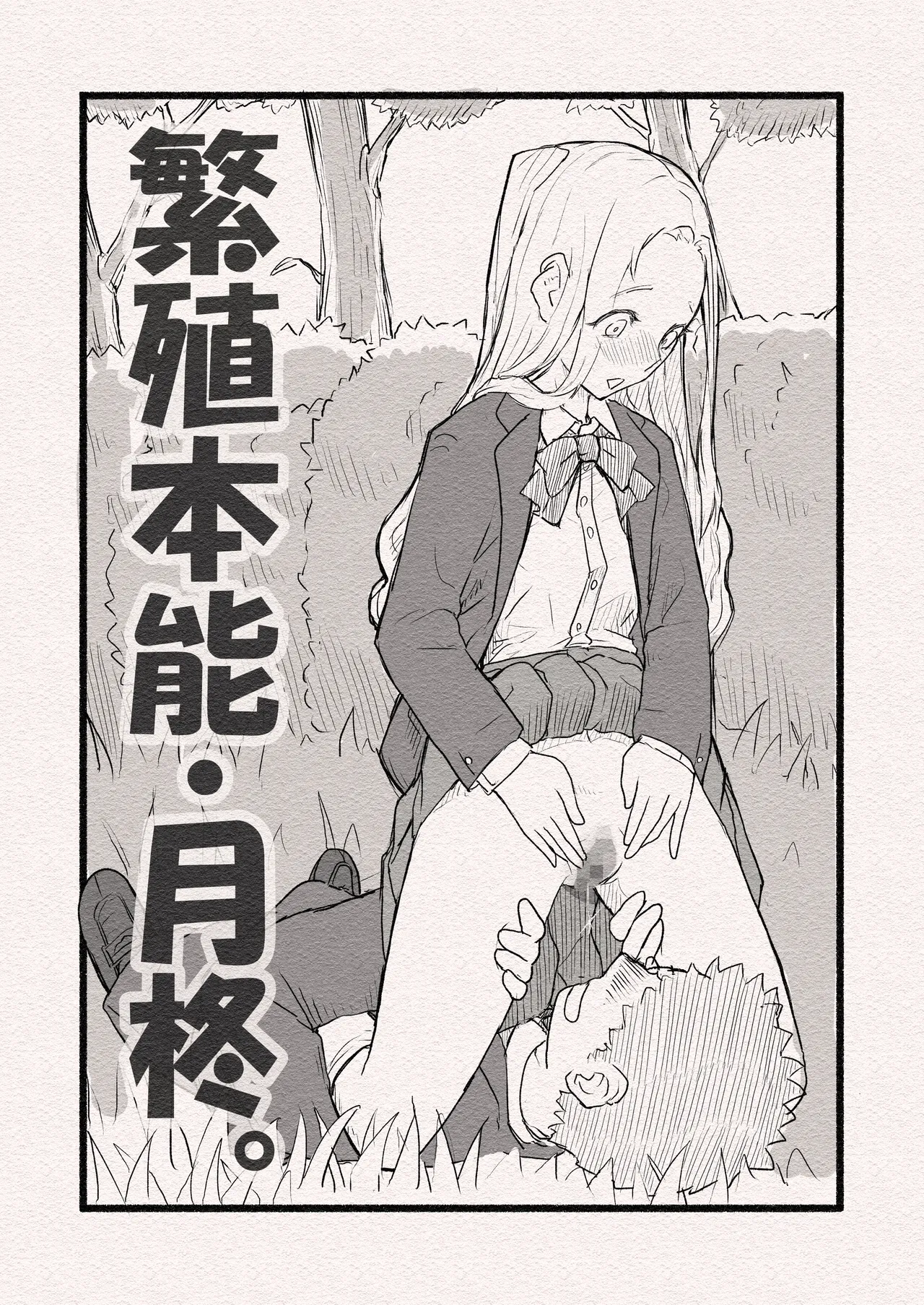 繁殖本能・月柊 - page3