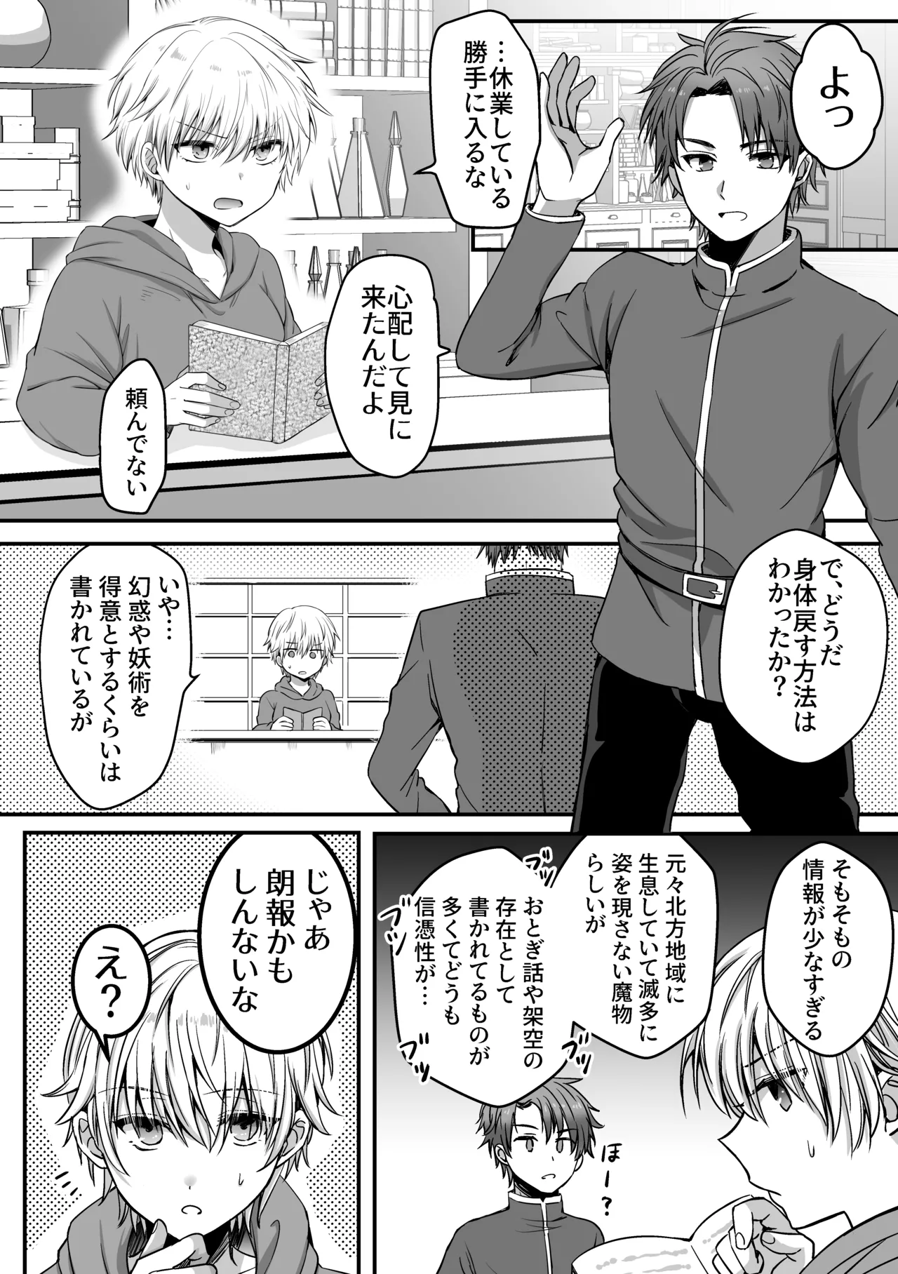 魔法で女体化した俺を抱くなどおまえは絶対正気じゃない！ - page25