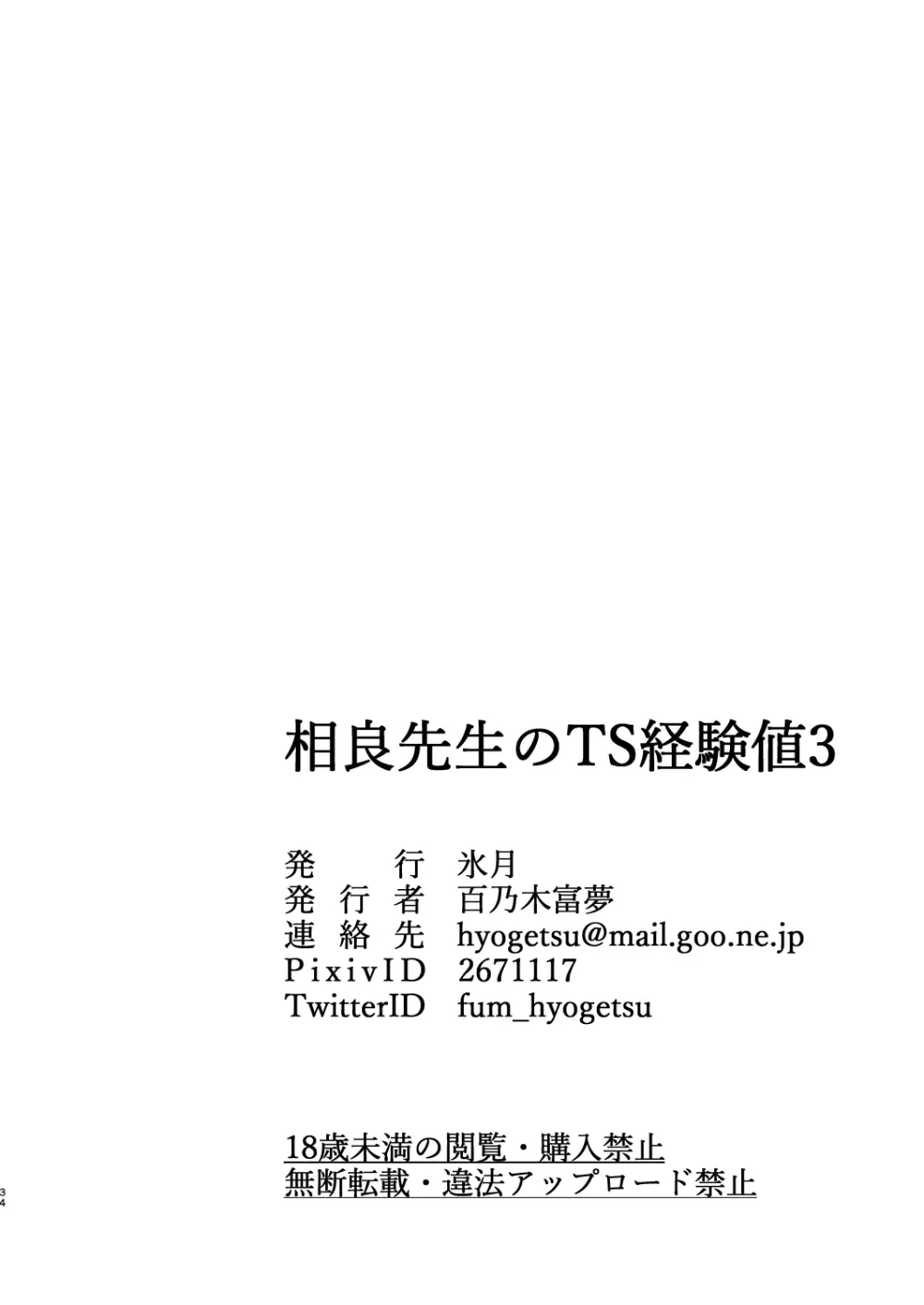 相良先生のTS経験値3 - page33
