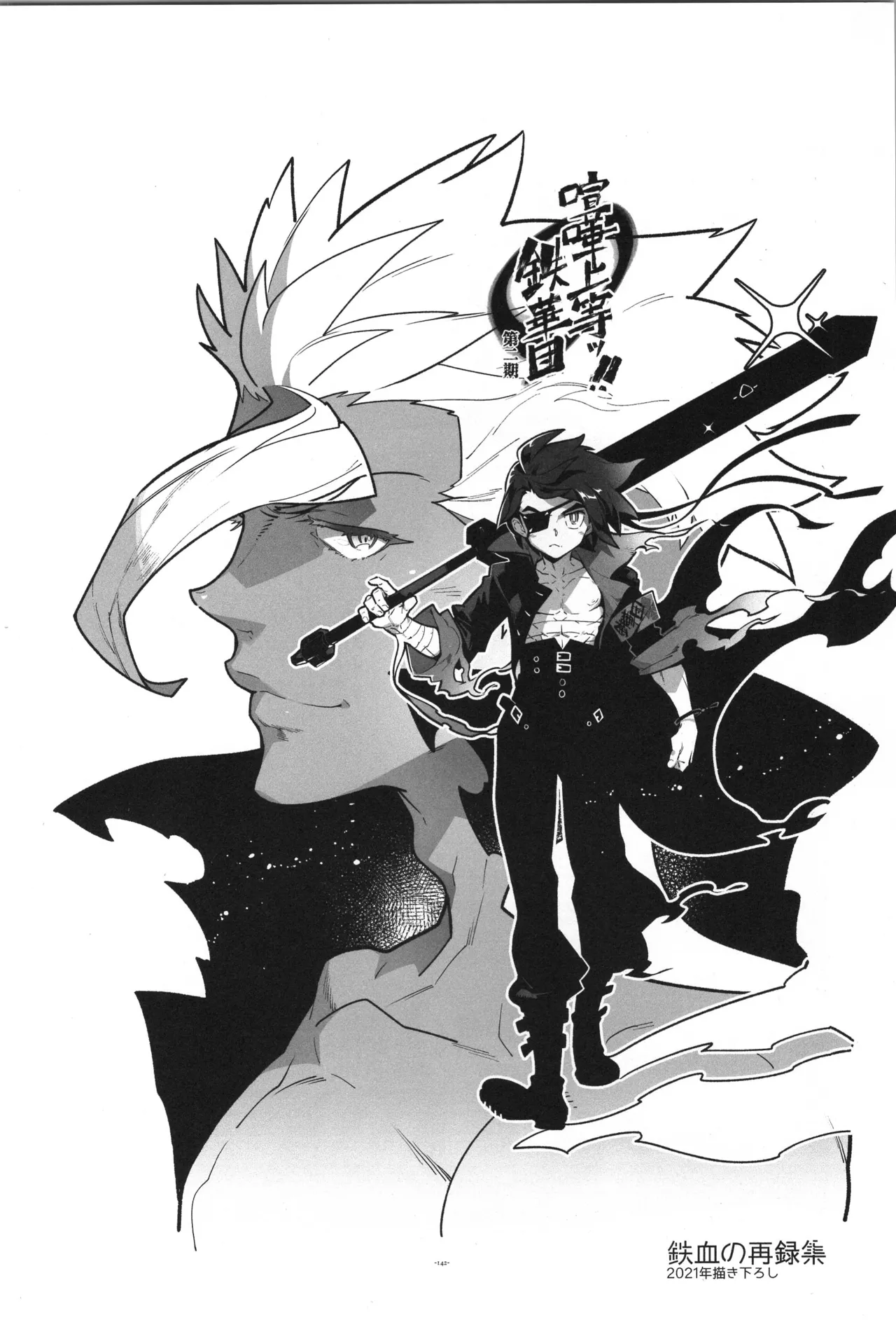 鉄血の再録集 - page143