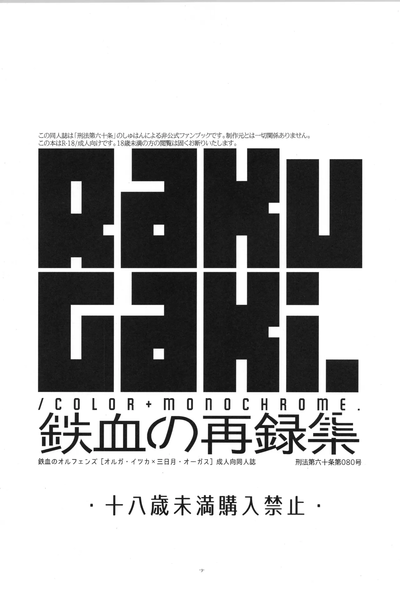 鉄血の再録集 - page4