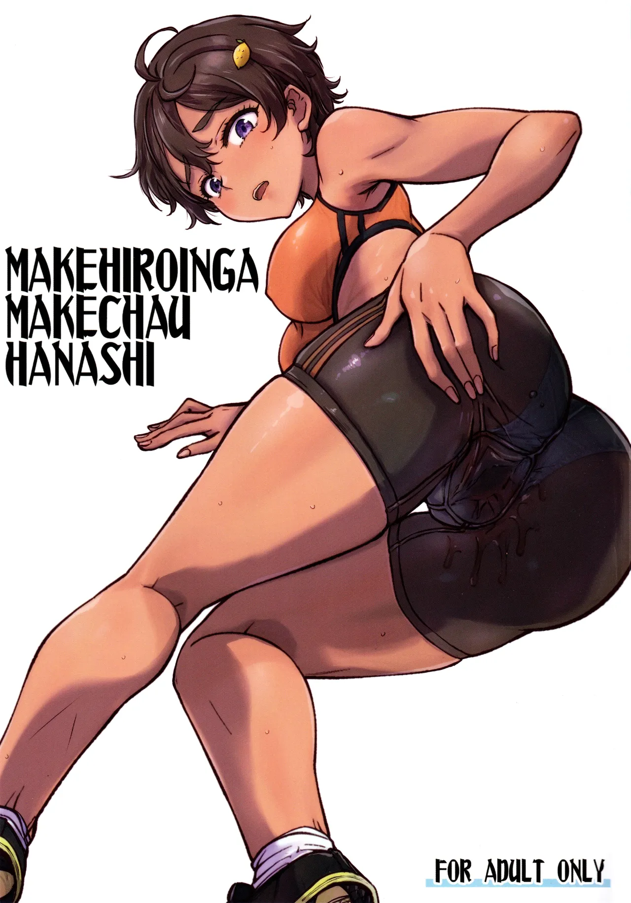 MAKEHIROINGA MAKECHAU HANASHI