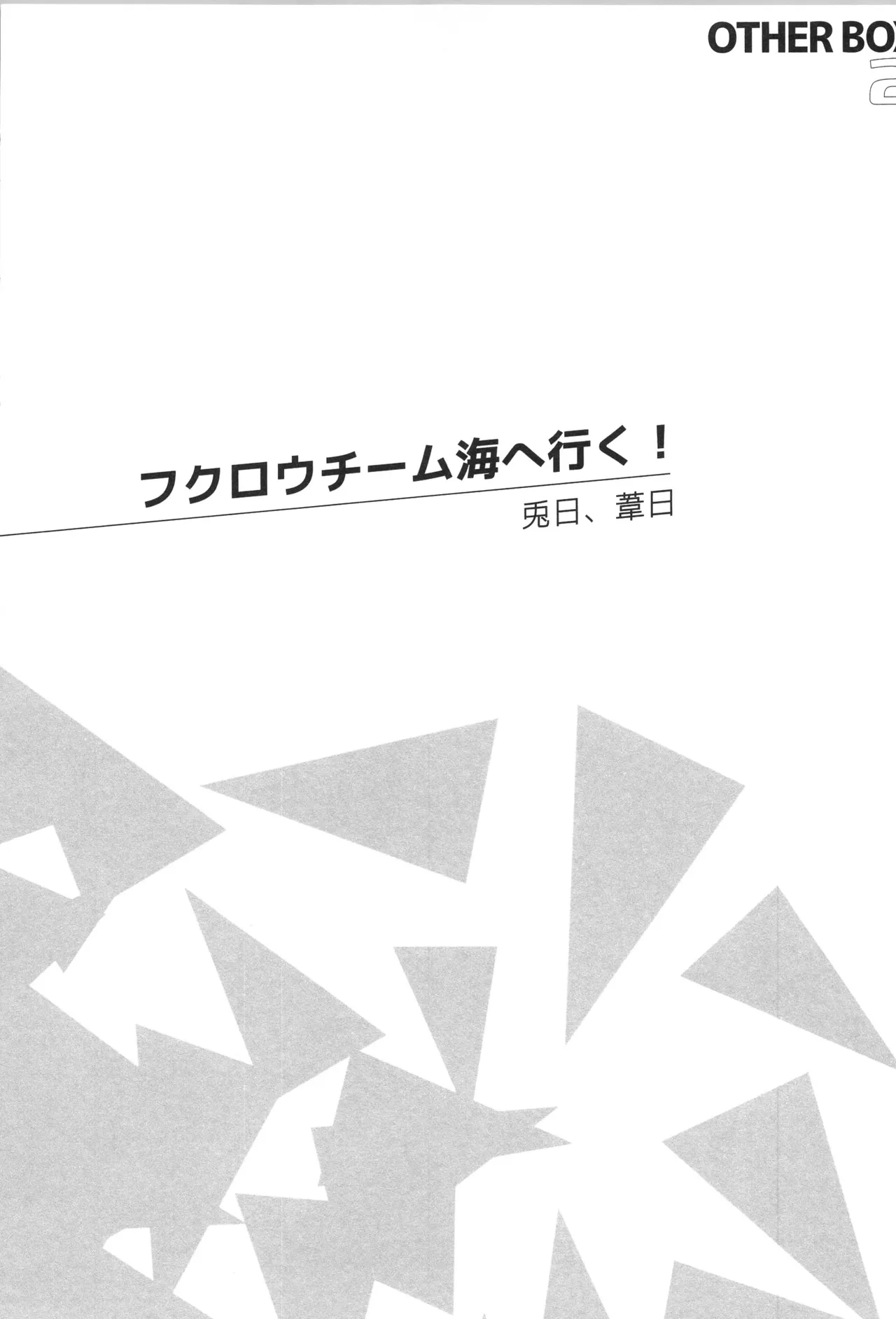 日向受け再録本 OTHER BOX 2 - page10