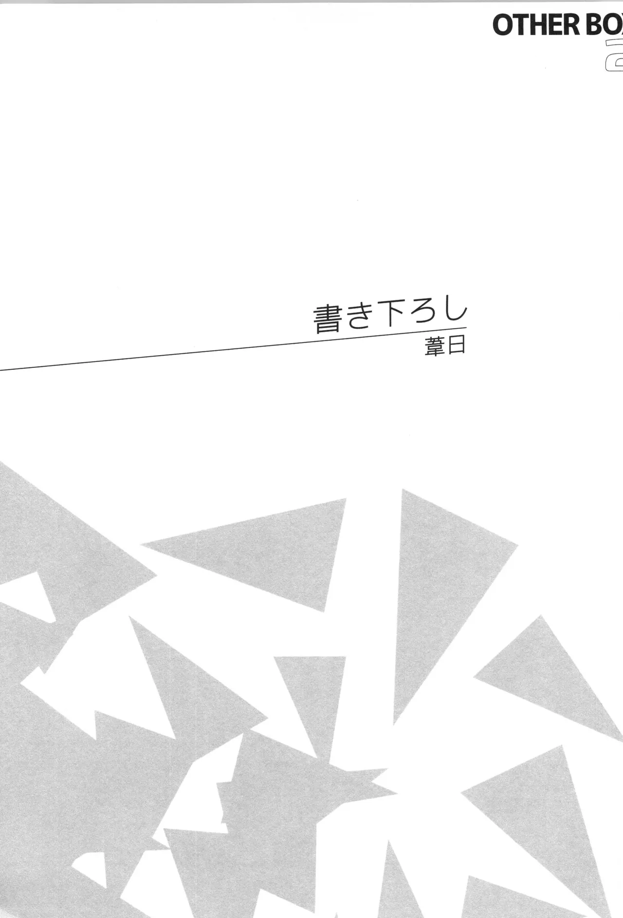 日向受け再録本 OTHER BOX 2 - page198