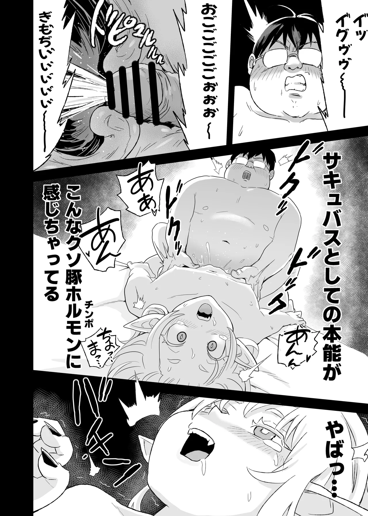 処女サキュバスVS豚童貞 - page11