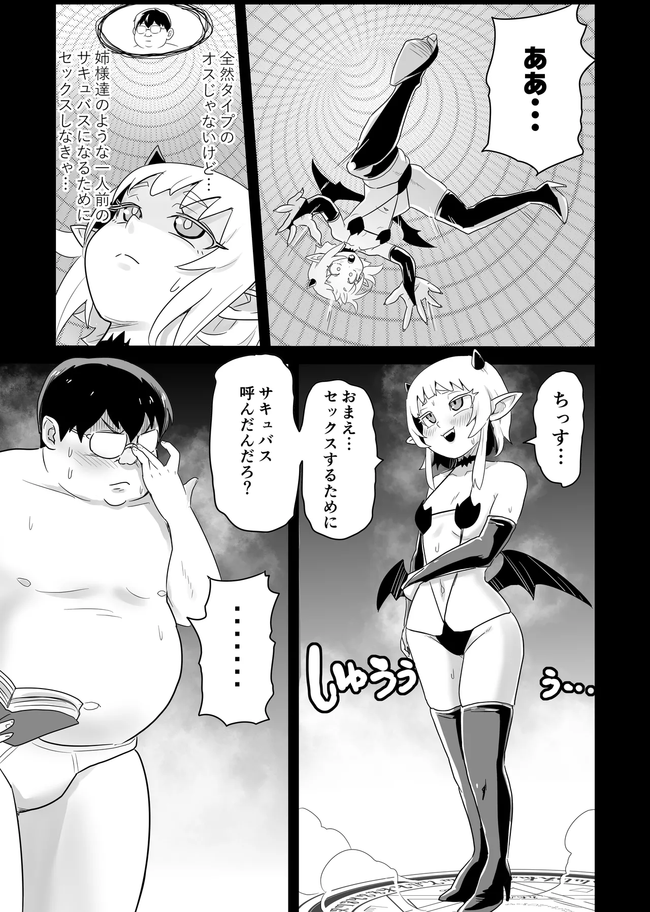 処女サキュバスVS豚童貞 - page4