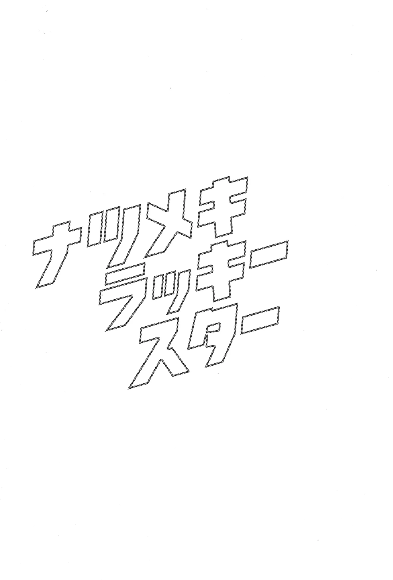 ナツメキラッキースター - page2