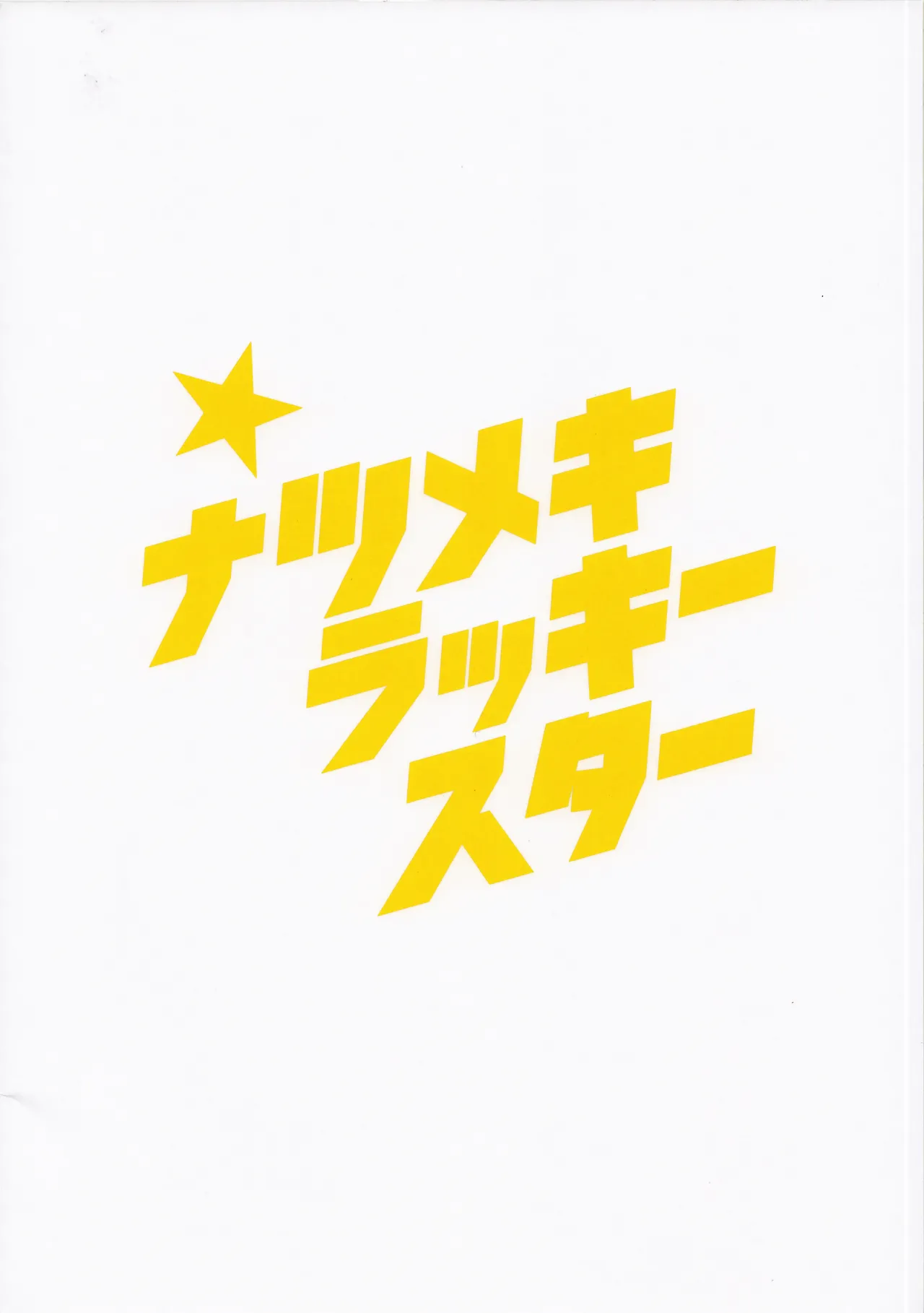 ナツメキラッキースター - page28