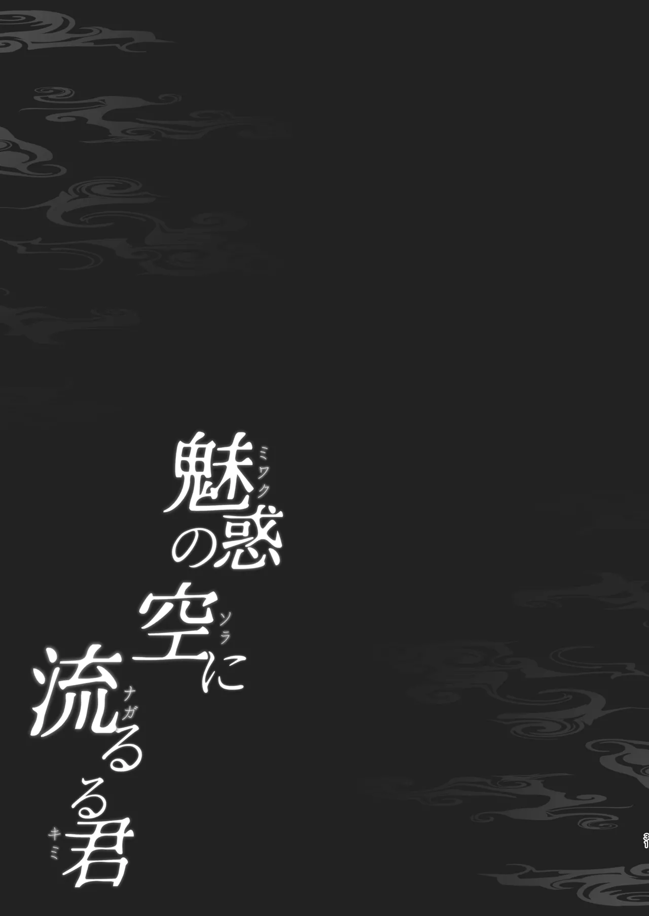 魅惑の空に流るる君 [Digital] - page28