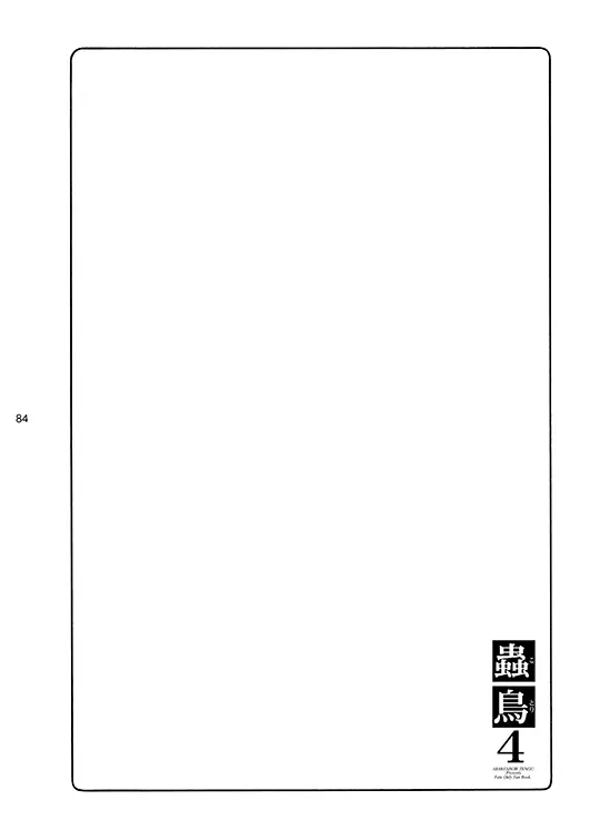 蟲鳥総集編デジタル版 - page84