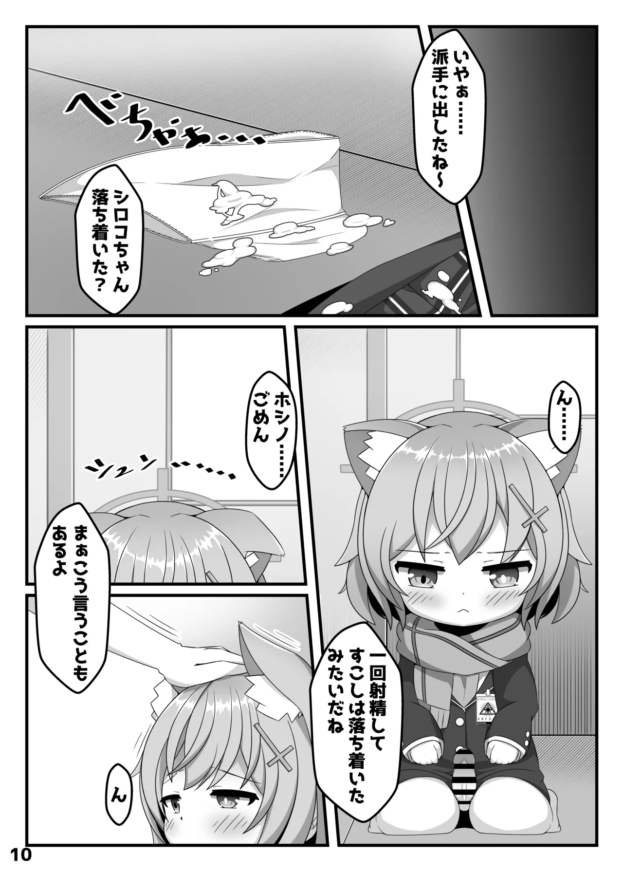 ん、ホシノ勝負しよ - page9