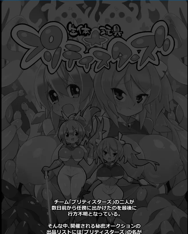 生体玩具プリティスターズ - page2
