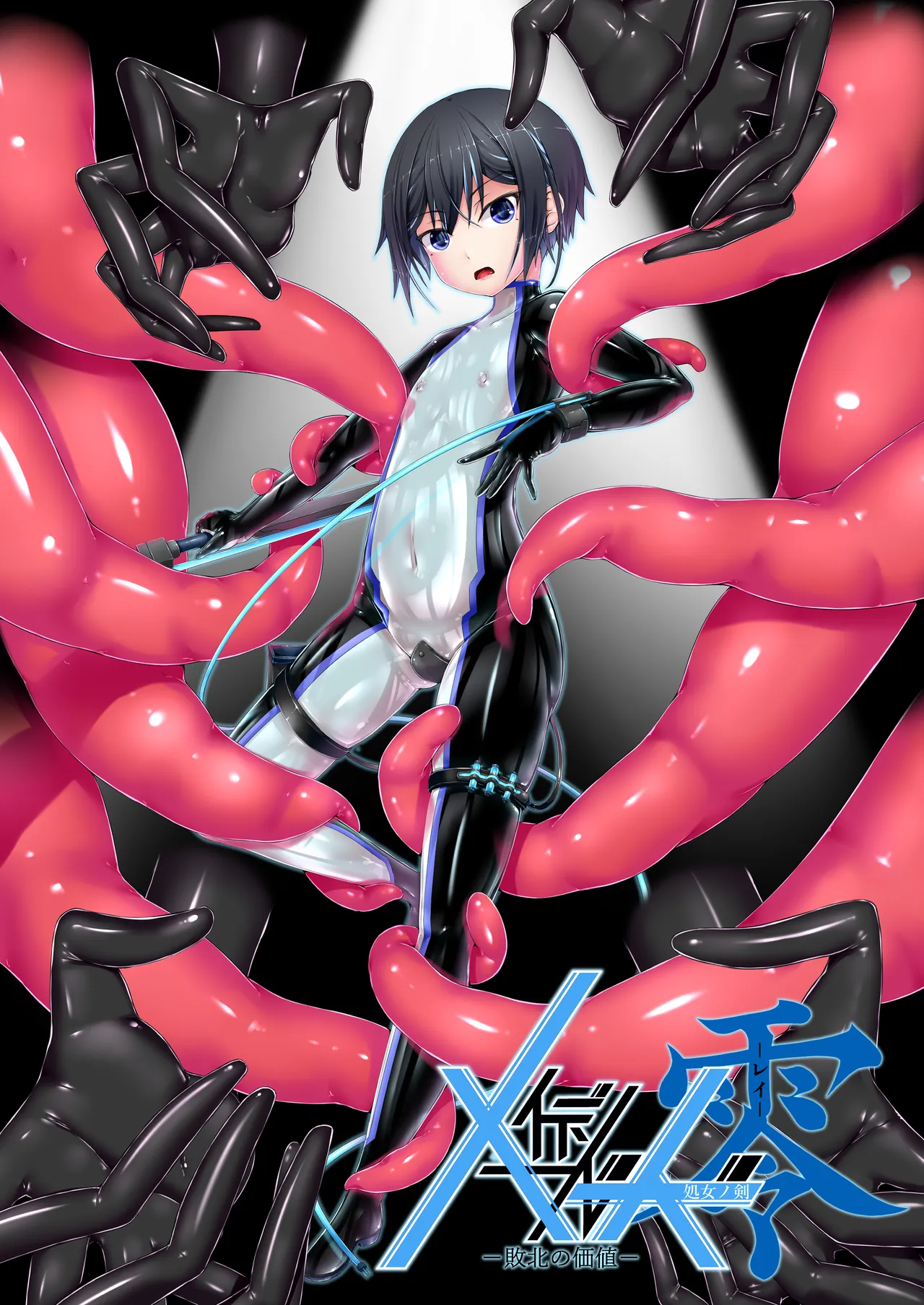 メイデンブレード零 -敗北の価値-