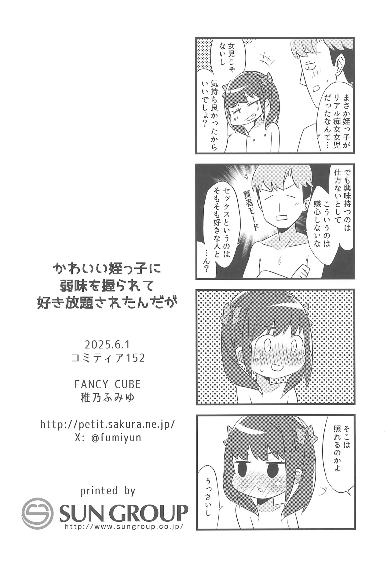 かわいい姪っ子に弱味を握られて好き放題されたんだが - page24
