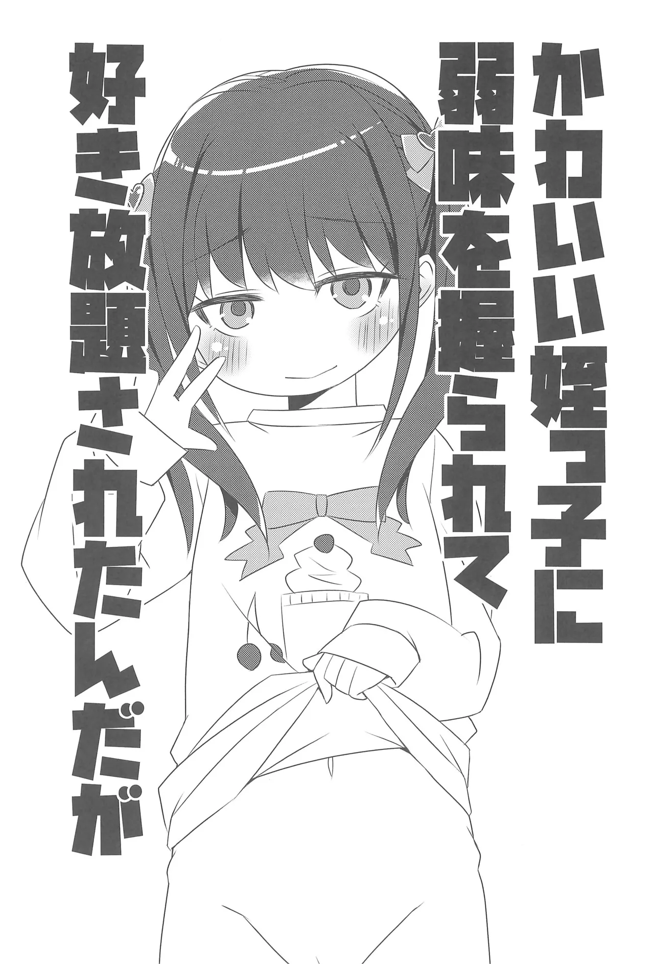 かわいい姪っ子に弱味を握られて好き放題されたんだが - page5