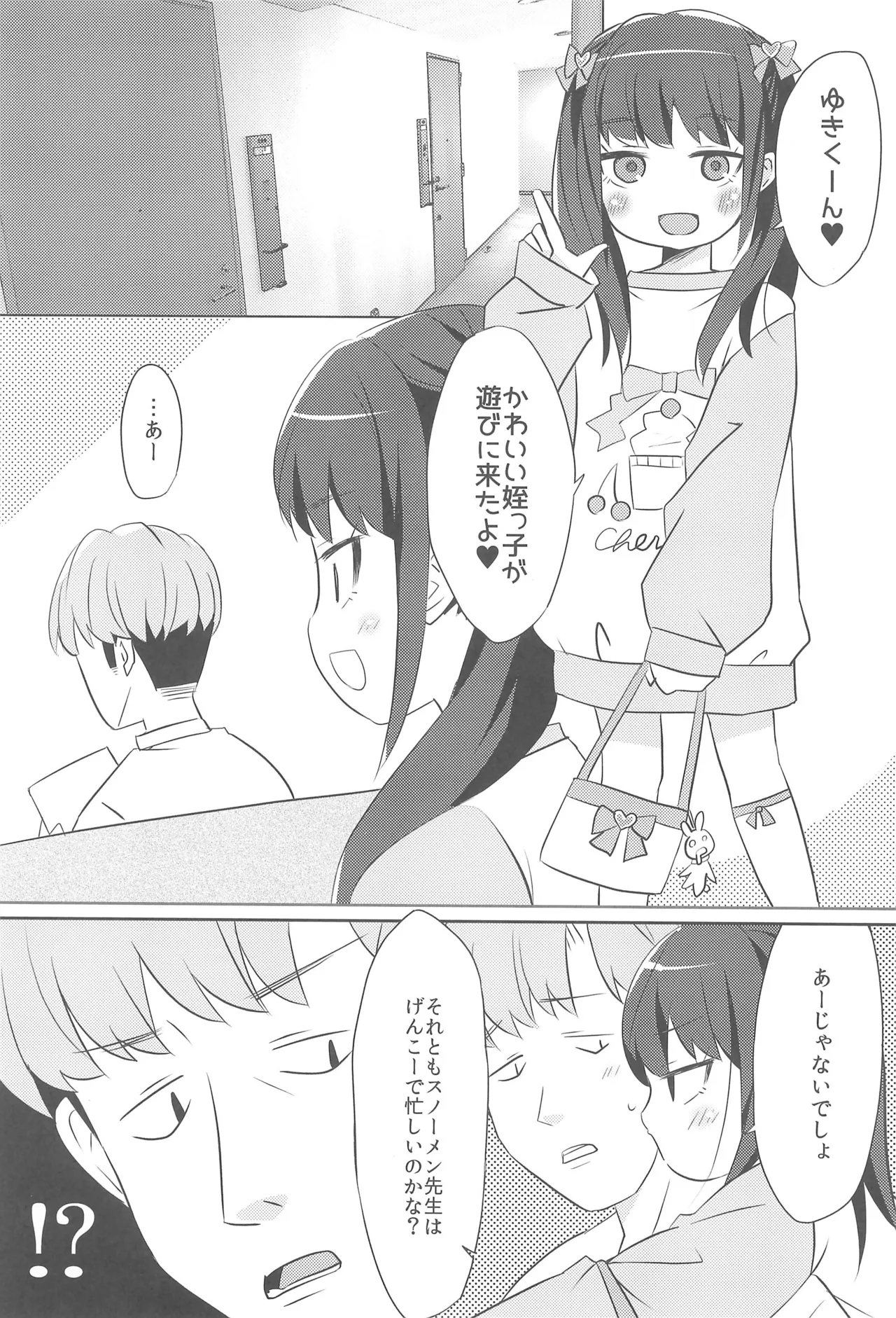 かわいい姪っ子に弱味を握られて好き放題されたんだが - page7