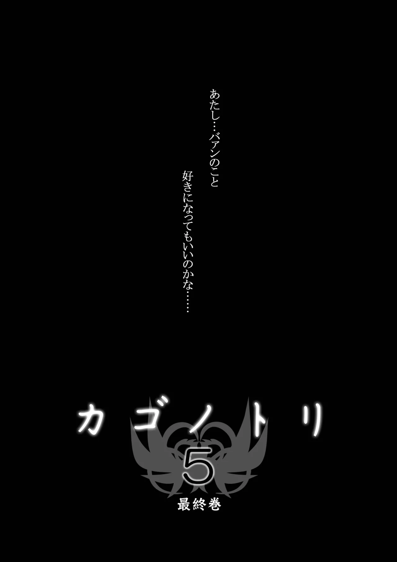 カゴノトリ4 - page39