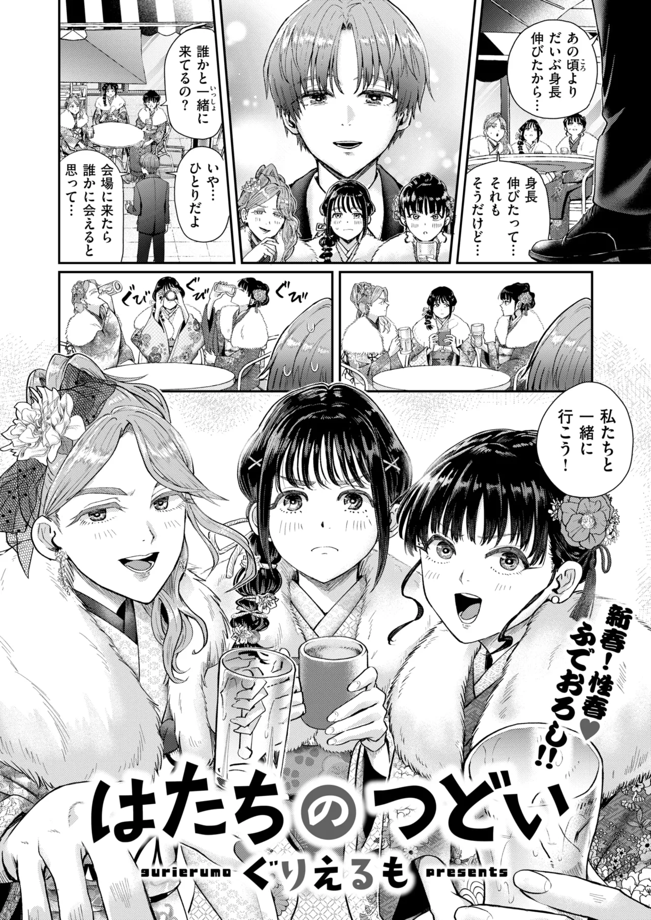 はたちのつどい COMIC 快楽天 2026年3月号 - page4