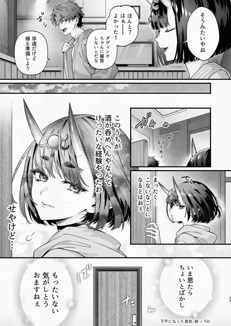 下戸になった酒呑 - page5