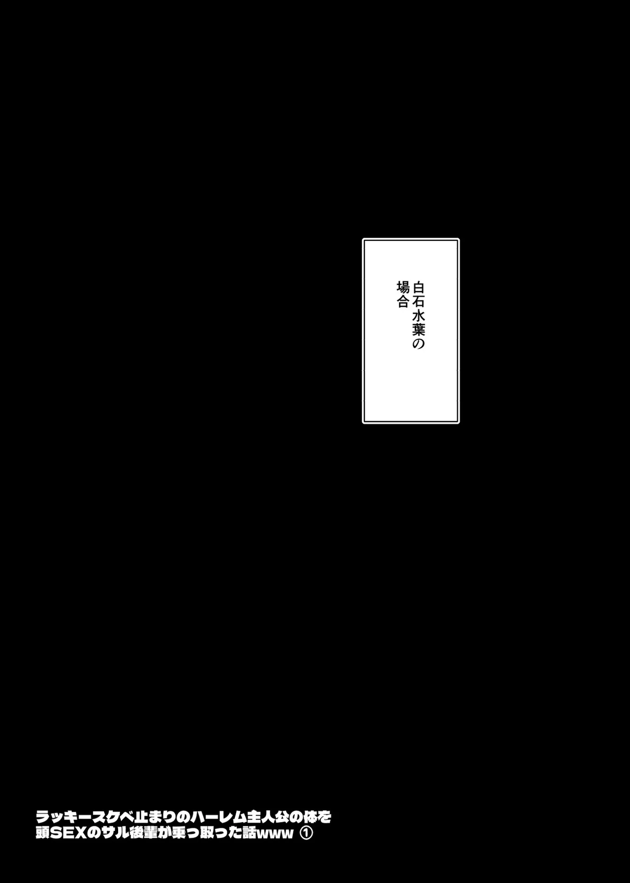 ラッキースケベ止まりのハーレム主人公の体を頭SEXのサル後輩が乗っ取った話www - page22
