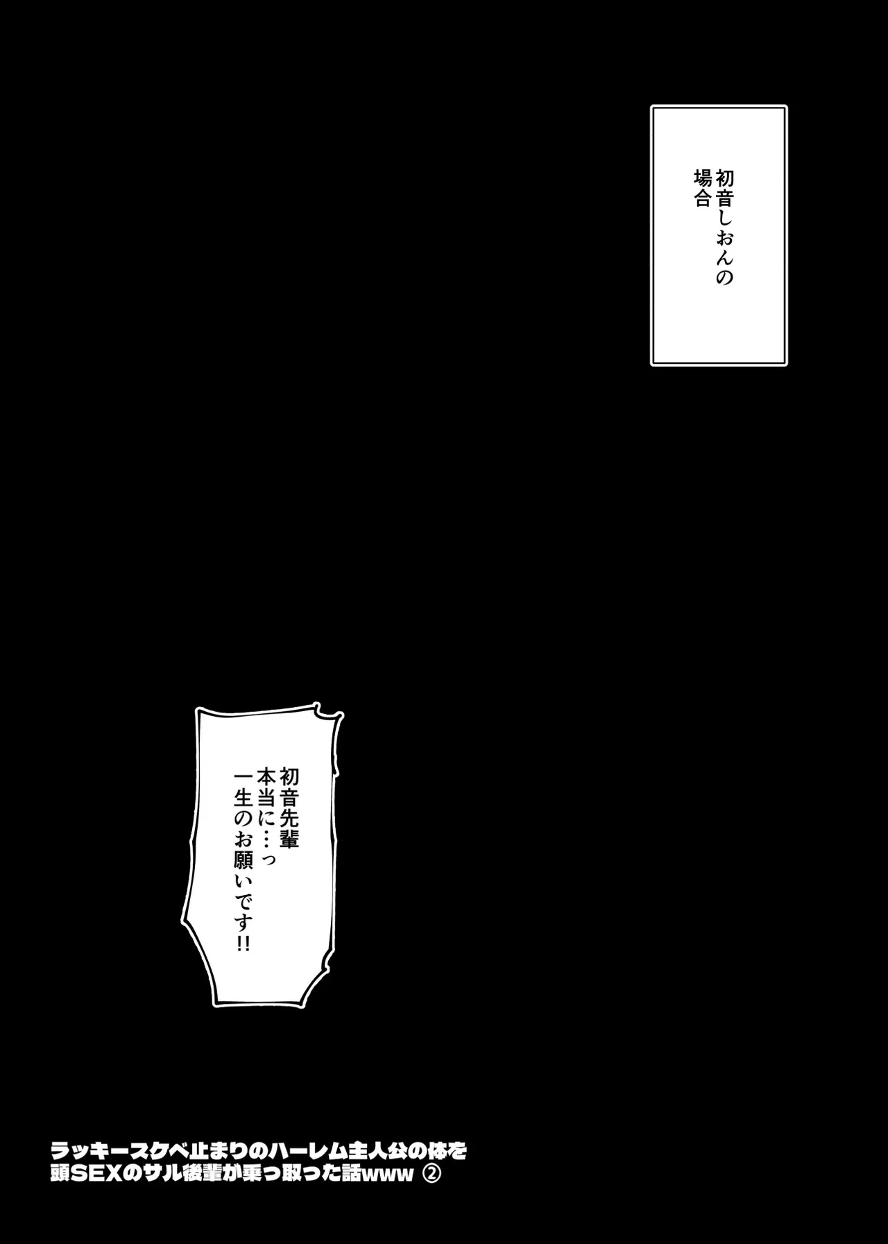 ラッキースケベ止まりのハーレム主人公の体を頭SEXのサル後輩が乗っ取った話www - page52