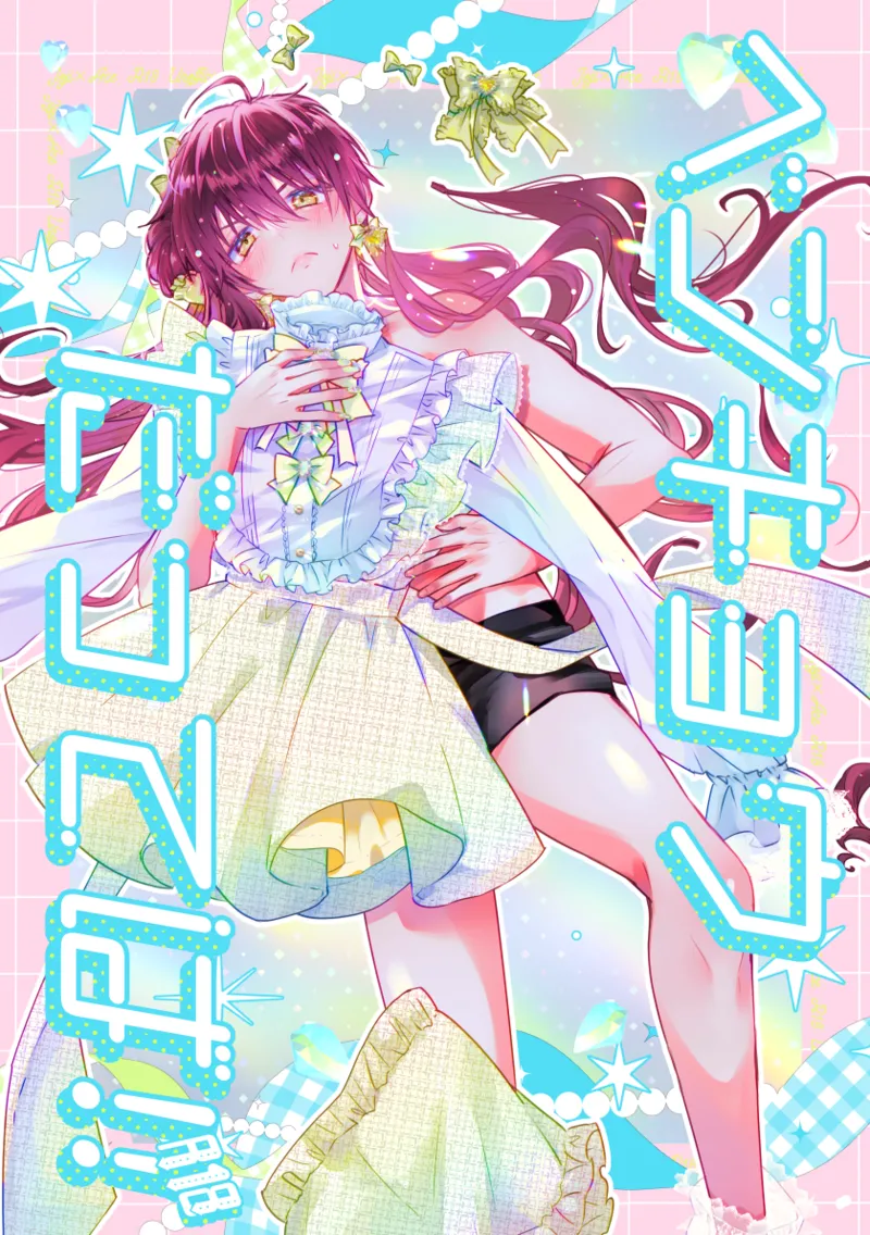 ベンキョウだってば！！(プリティーリズム)