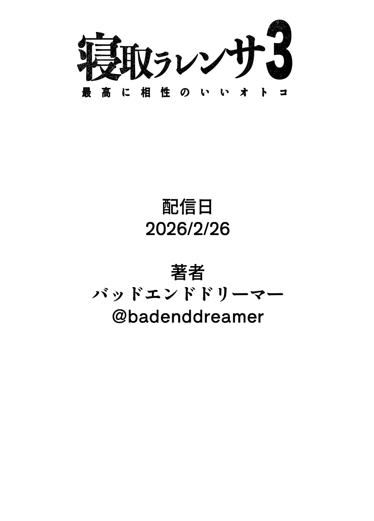 寝取ラレンサ3 最高に相性のいいオトコ - page98