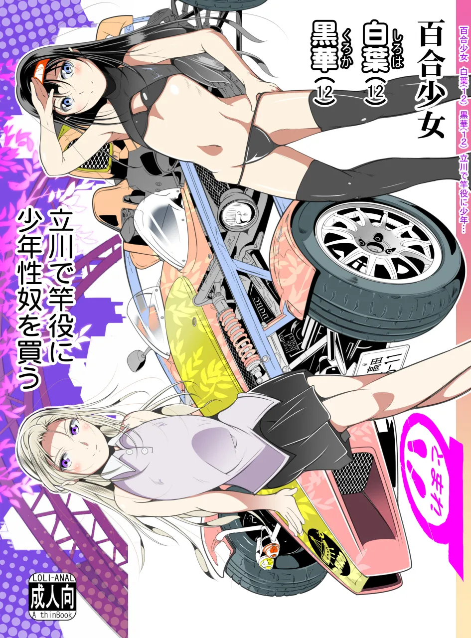 百合少女白葉(1○)黒華(1○)立川で竿役に少年性奴を買う