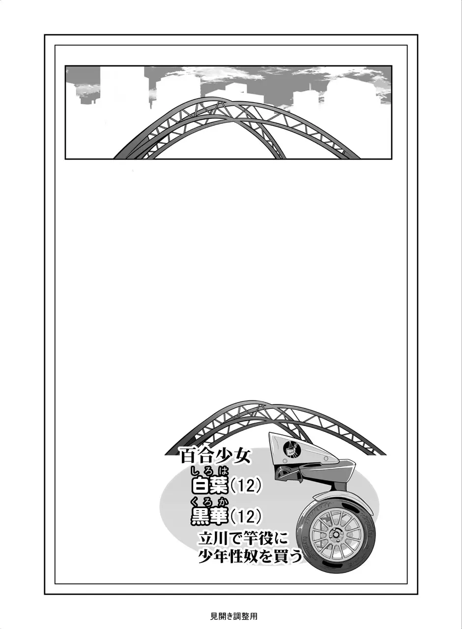 百合少女白葉(1○)黒華(1○)立川で竿役に少年性奴を買う - page2