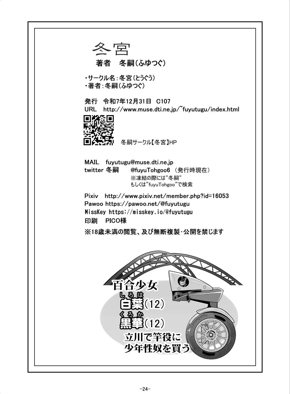 百合少女白葉(1○)黒華(1○)立川で竿役に少年性奴を買う - page26