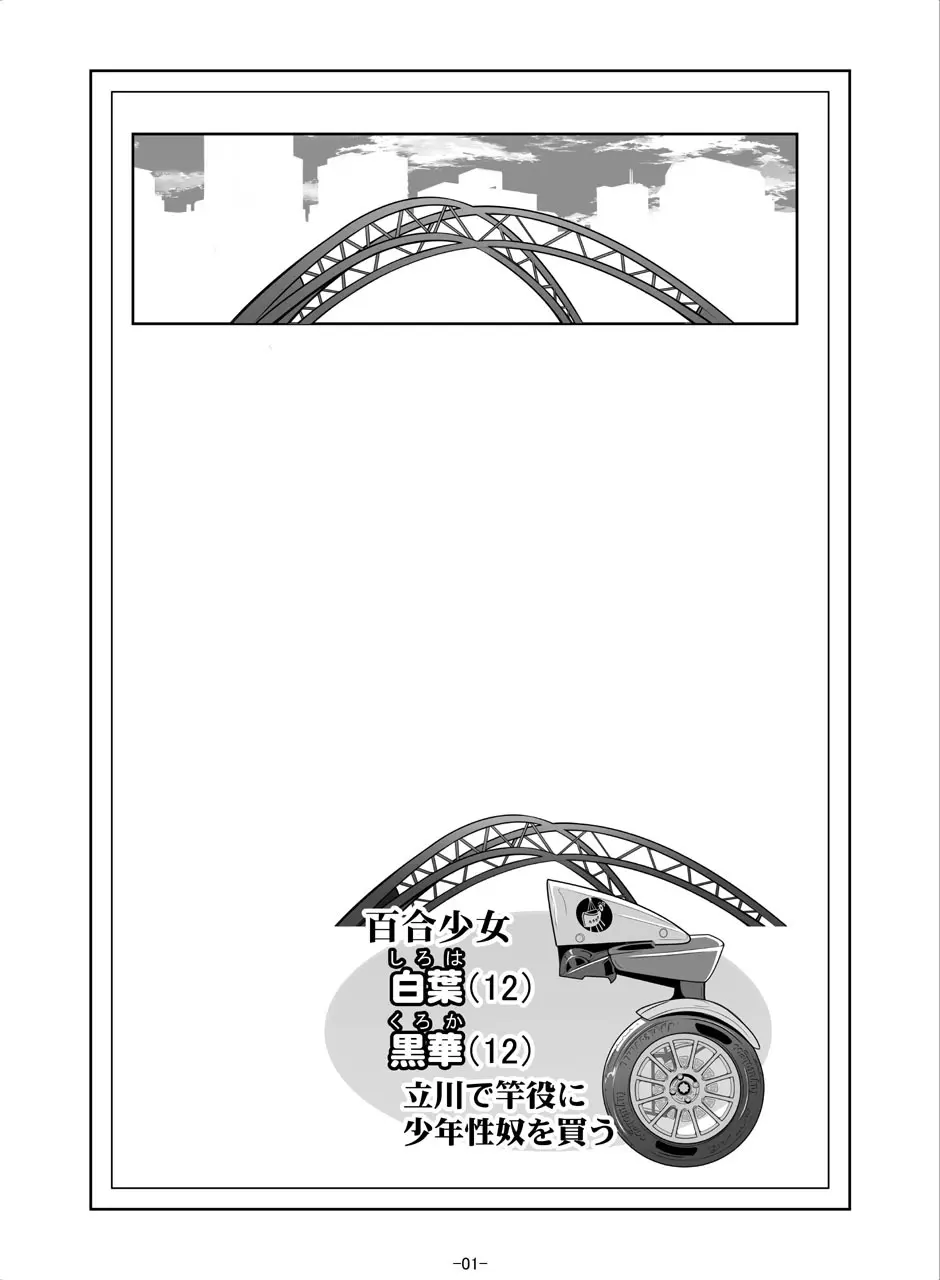 百合少女白葉(1○)黒華(1○)立川で竿役に少年性奴を買う - page3