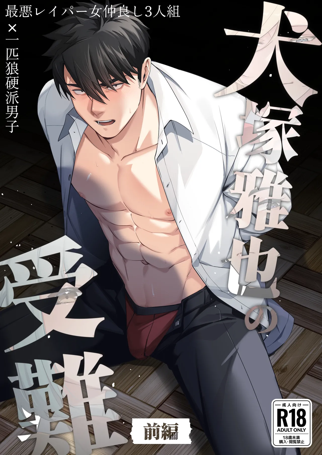 犬塚雅也の受難 前編