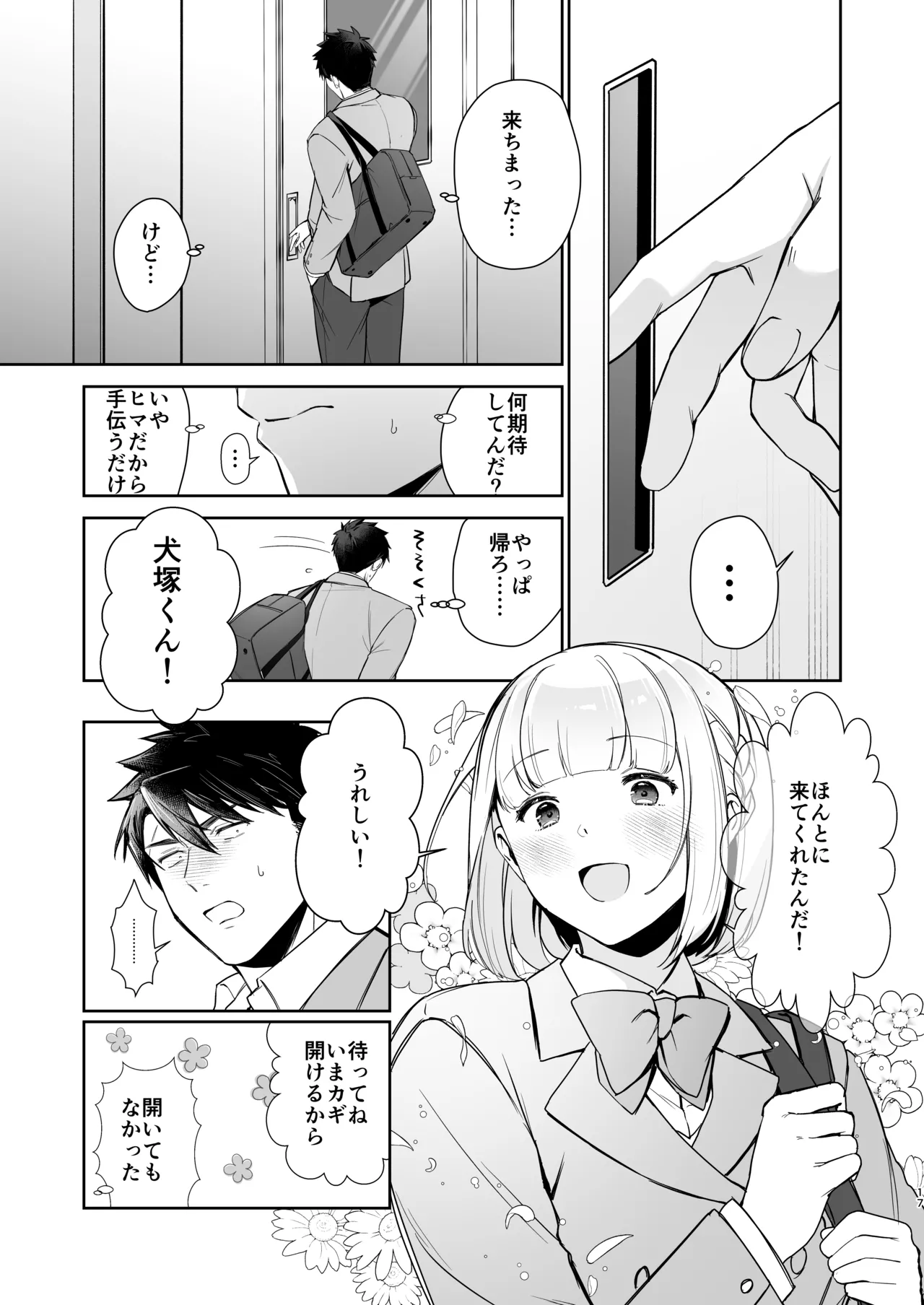 犬塚雅也の受難 前編 - page16