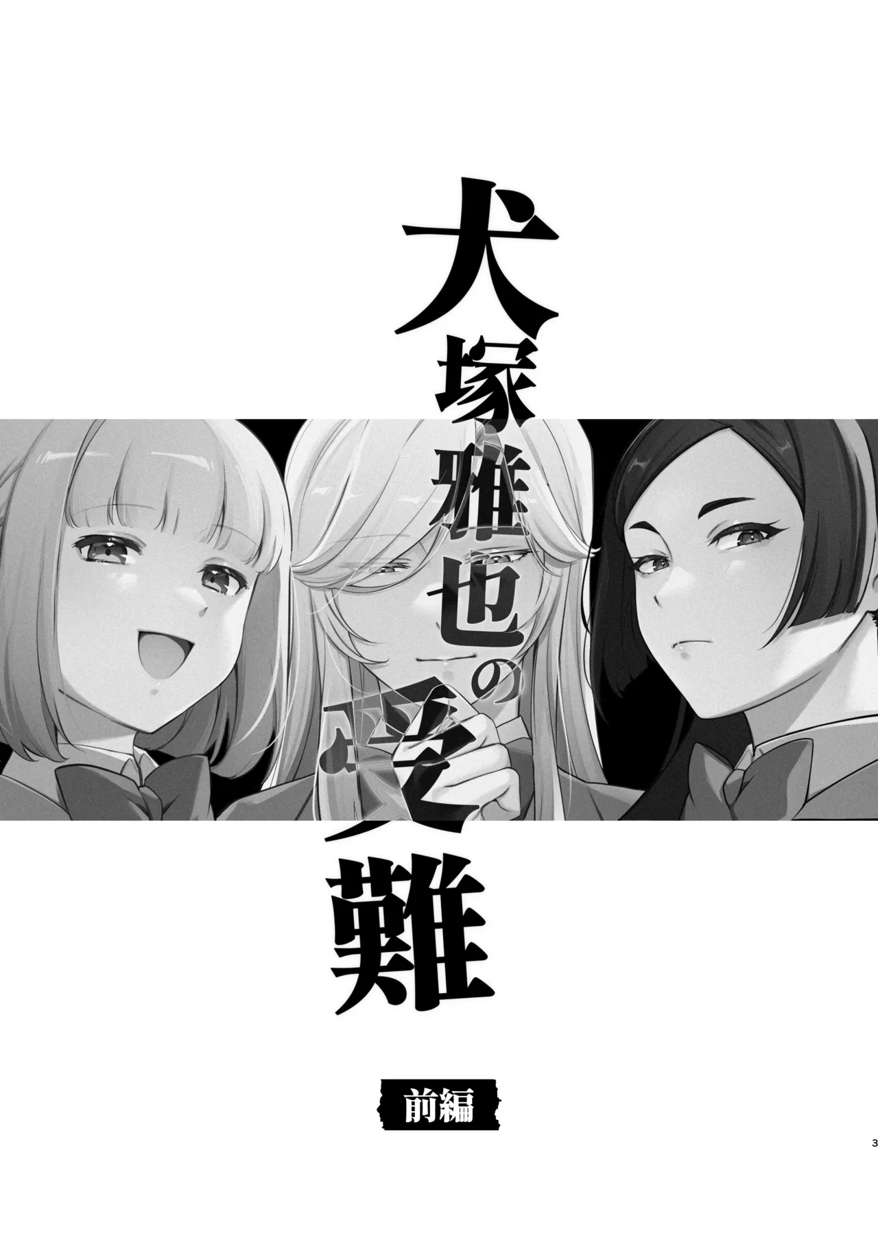 犬塚雅也の受難 前編 - page2