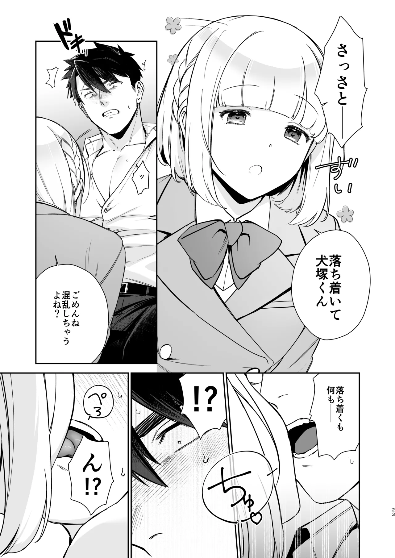 犬塚雅也の受難 前編 - page22