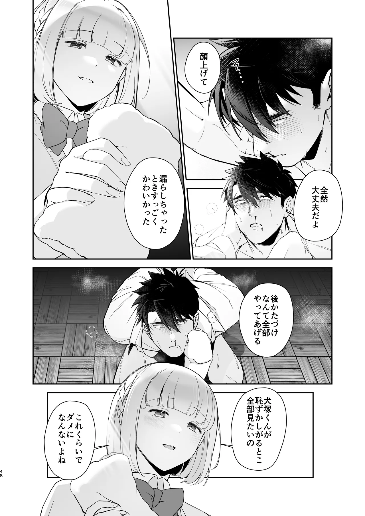 犬塚雅也の受難 前編 - page47