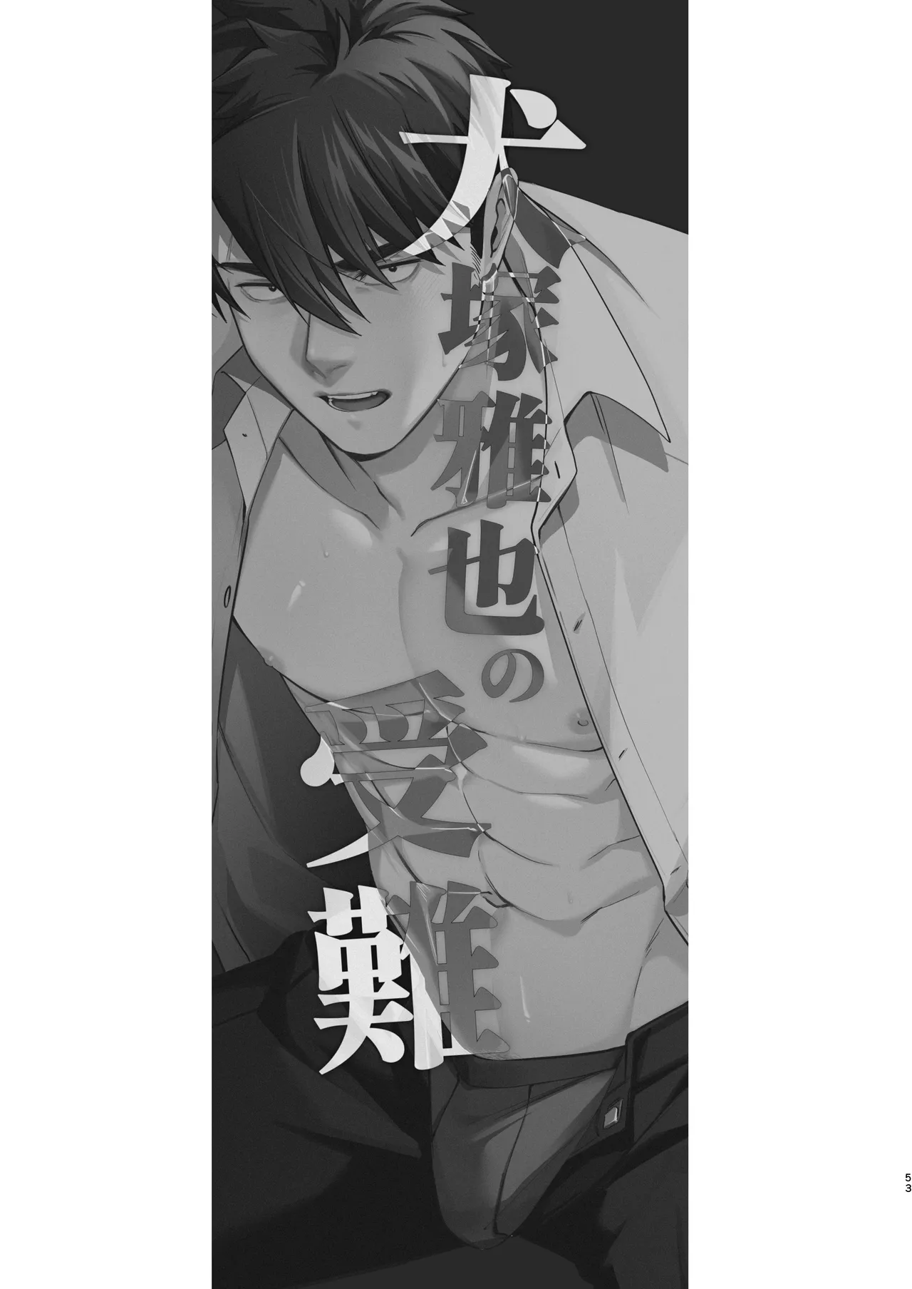 犬塚雅也の受難 前編 - page52