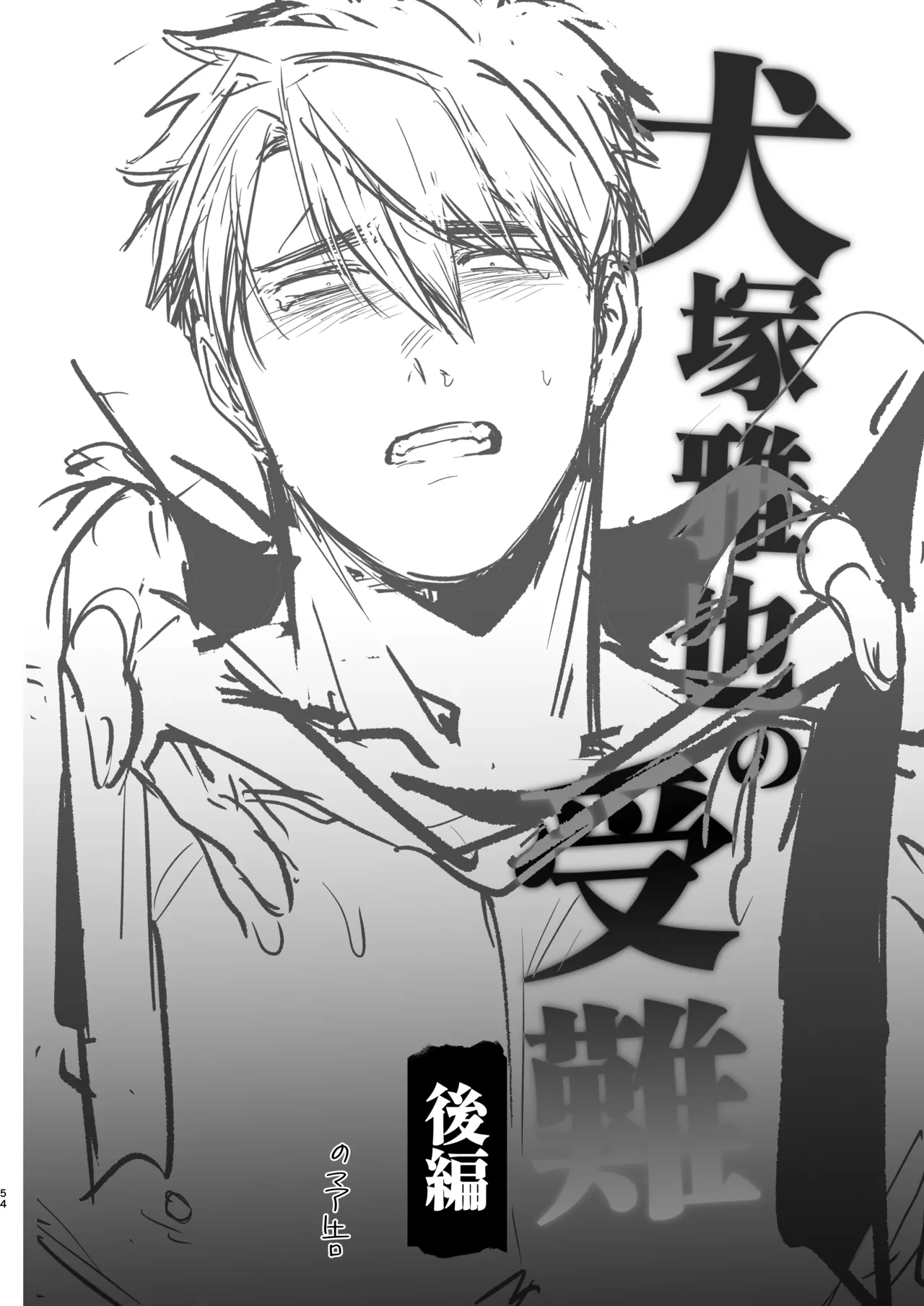 犬塚雅也の受難 前編 - page53