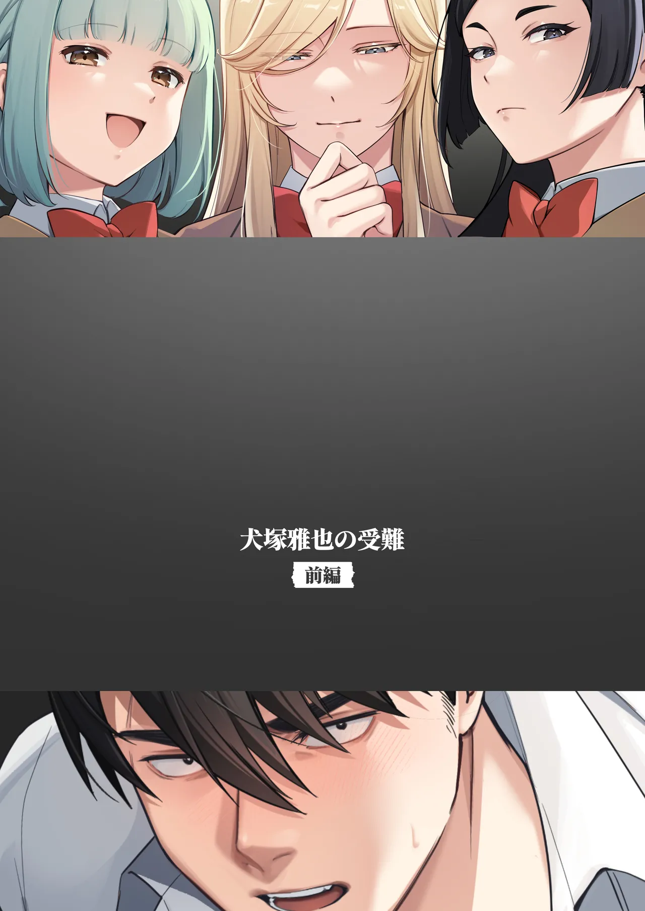 犬塚雅也の受難 前編 - page56