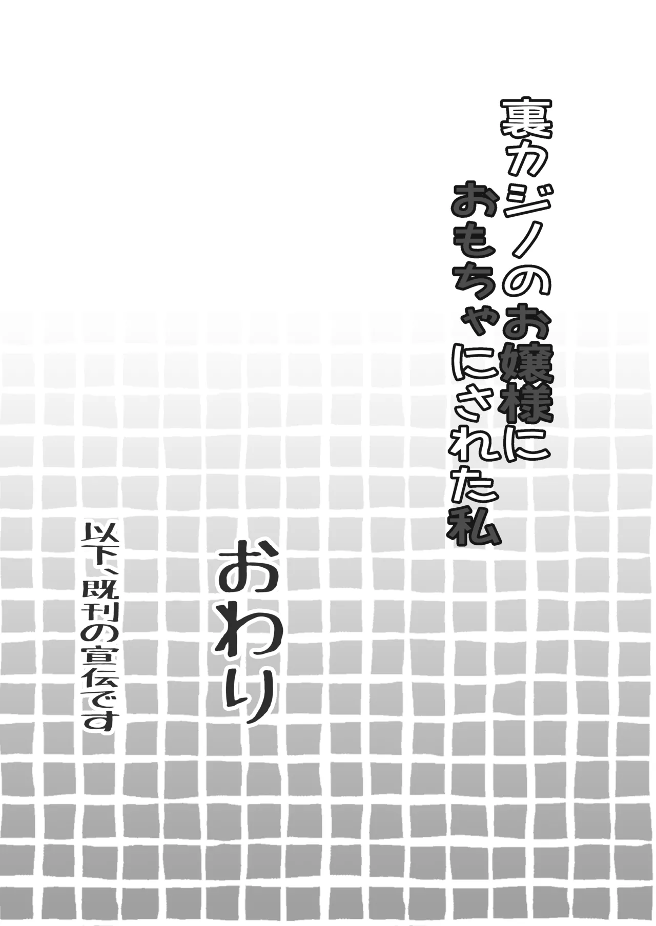 裏カジノのお嬢様におもちゃにされた私 - page38
