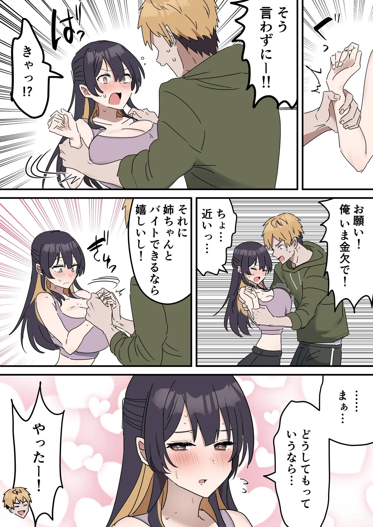 疑似セックスきょう〇い - page4