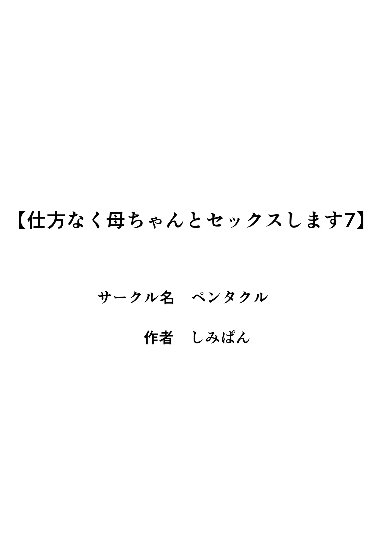 仕方なく母ちゃんとセックスします7 - page2