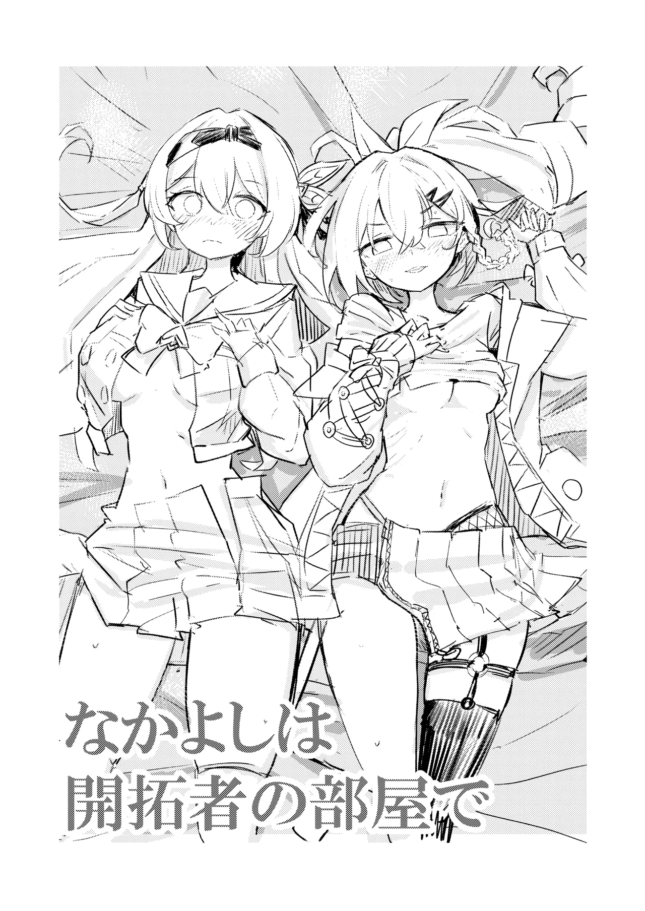 なかよしは開拓者の部屋で - page3