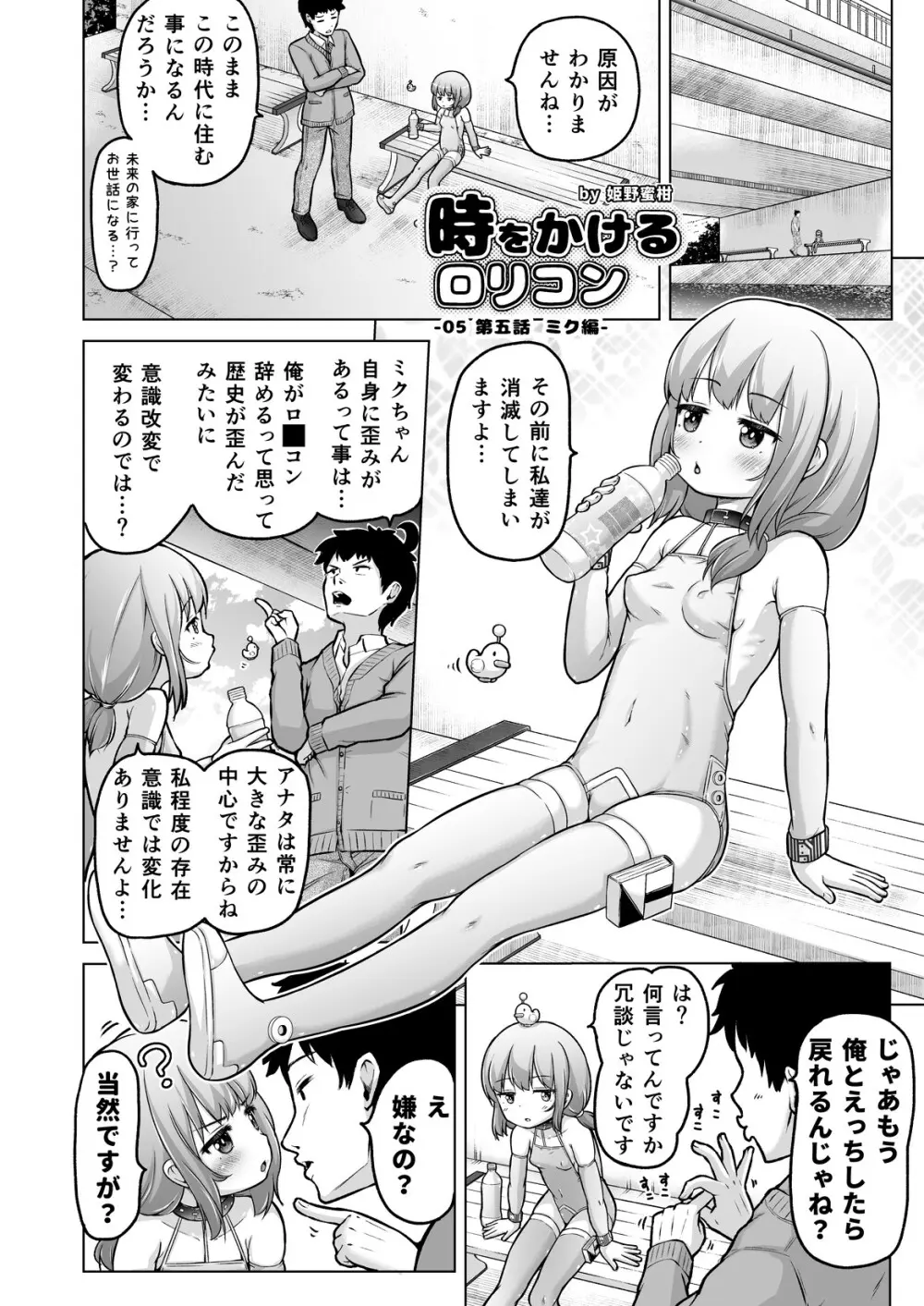 時をかけるロリコン [進行中] - page115