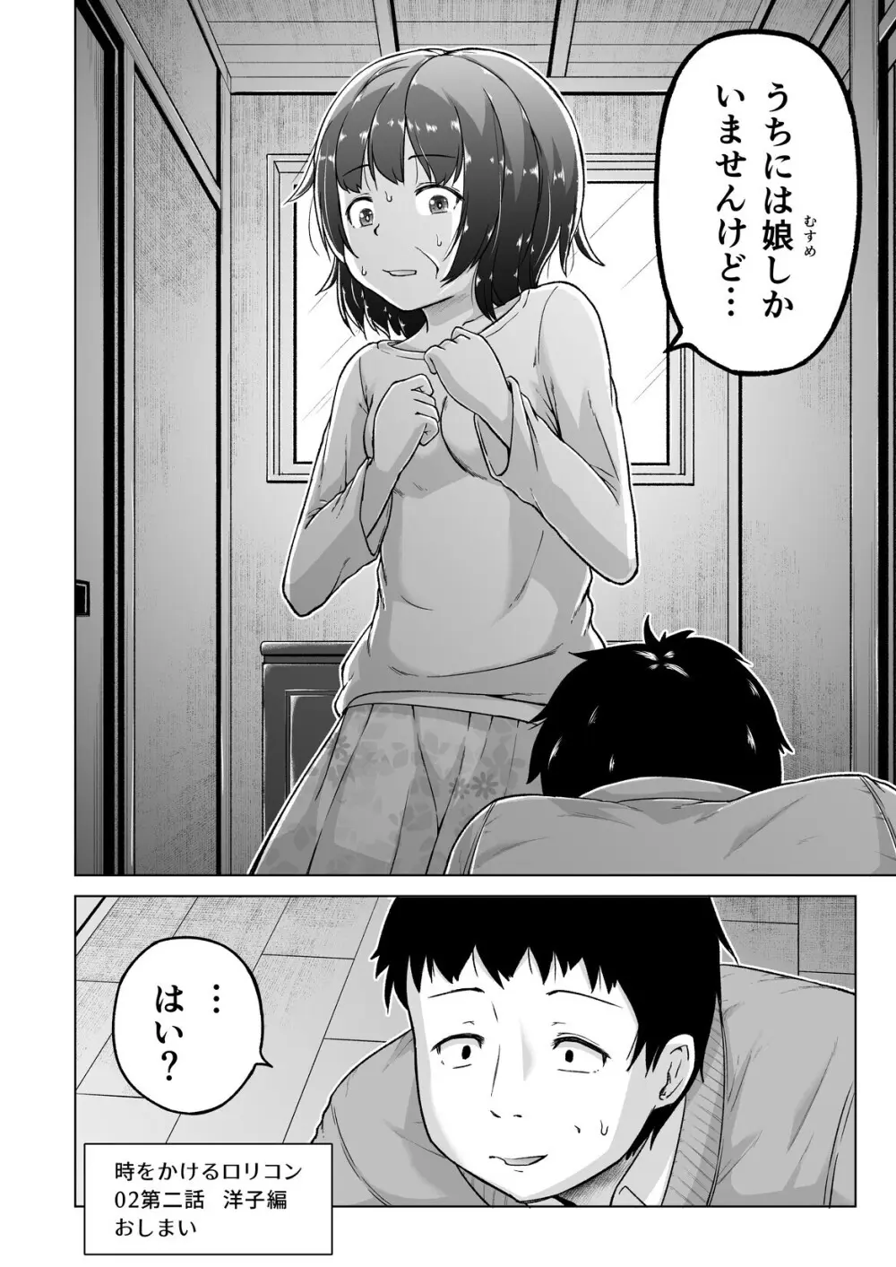 時をかけるロリコン [進行中] - page47