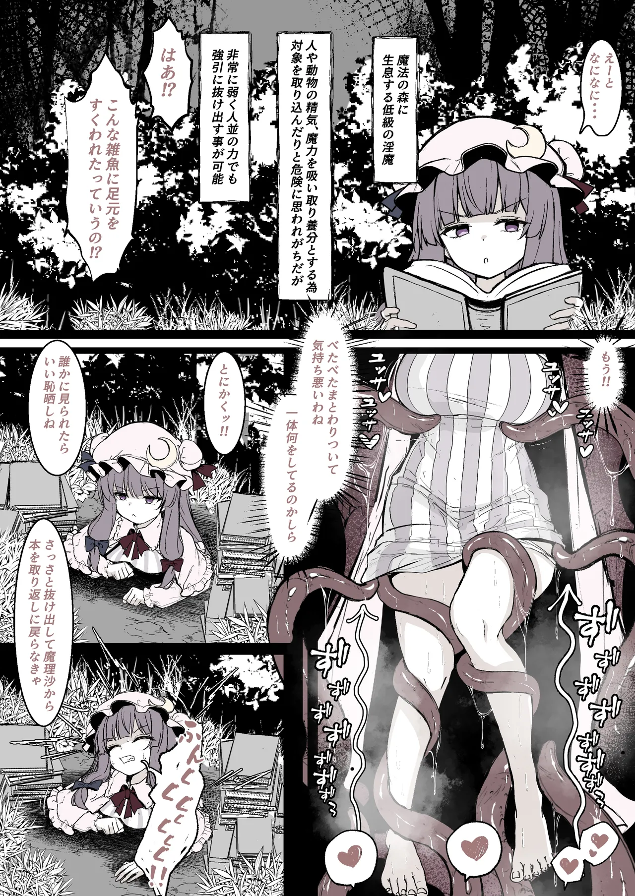 パチュリーが穴にはまって触手に種付けされちゃう漫画 - page2
