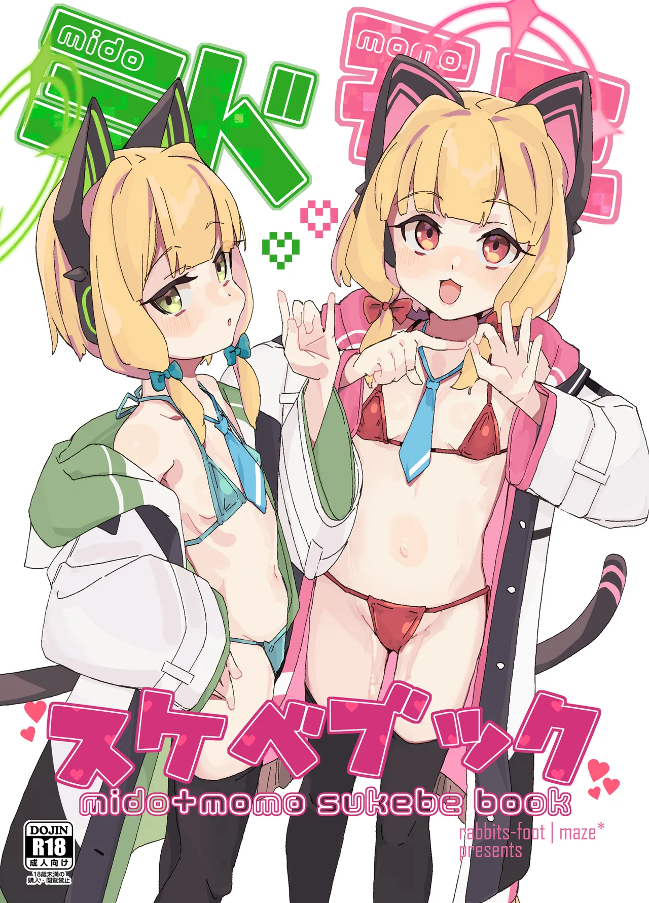 ミドモモスケベブック