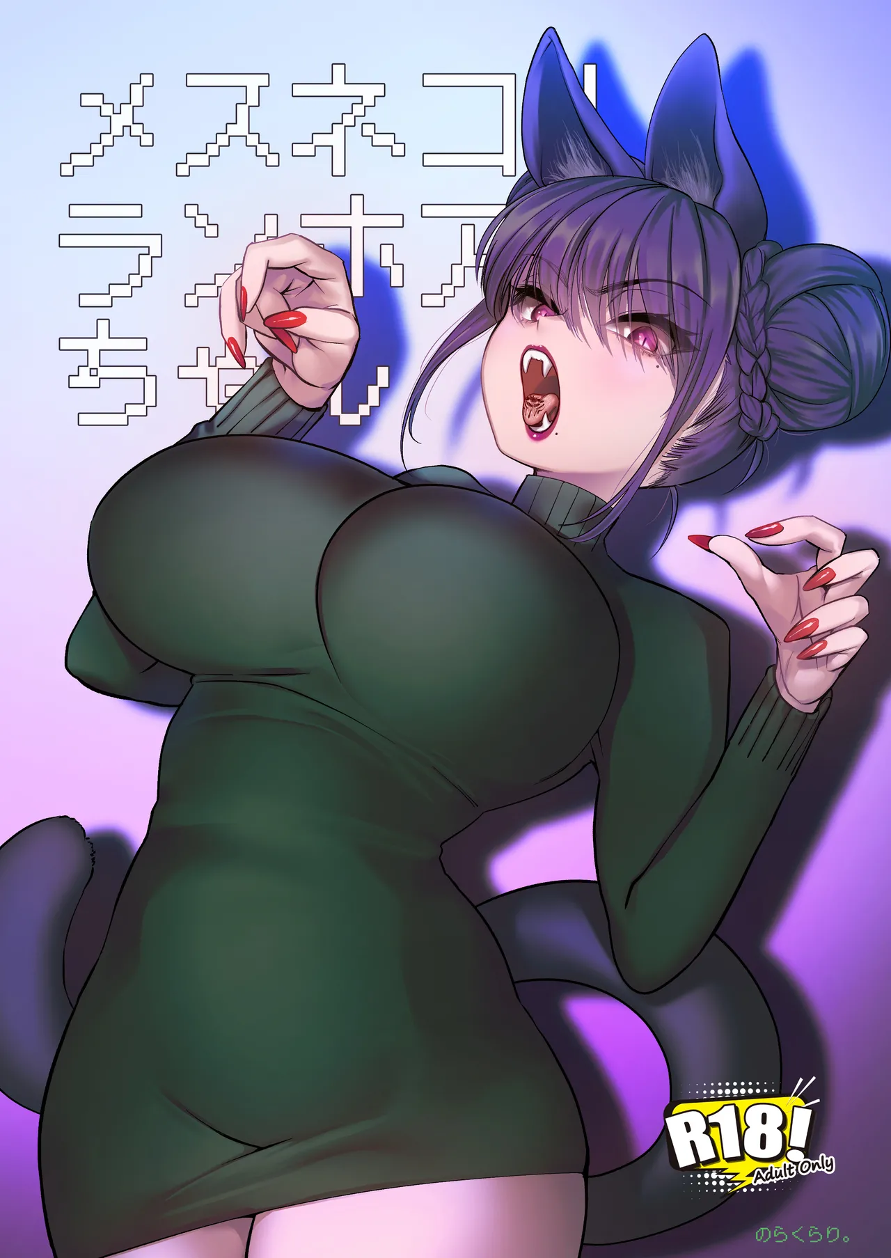 メスネコ!ランホアちゃん