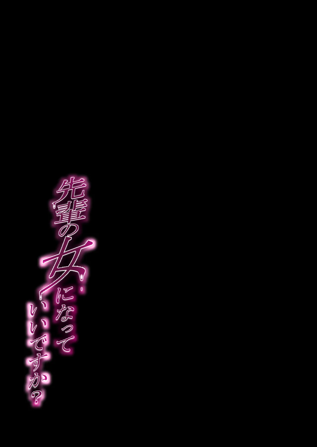 先輩の女になっていいですか？ - page43